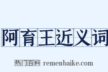 阿育王近义词是什么意思的图片